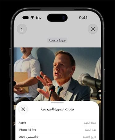 صورة مرجعية من Apple. يمكنك الآن إثبات أصالة الصور الملتقطة بعدسة iPhone، إذ يتم توقيع بيانات الصورة بشكل آمن على مستوى البكسل لحظة التقاطها لتسهيل التحقق مما التقطه مستشعر الكاميرا بالضبط.